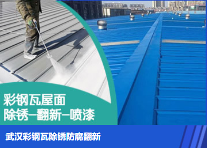 单县属屋面防腐翻新是确保金属屋面长久使用