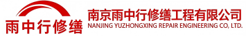 雨中行修缮单县节能科技有限公司